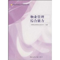 物业管理综合能力