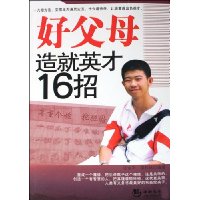 好父母造就英才16招