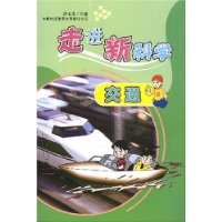 走进新科学--交通