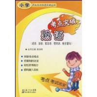 熟语考点突破(成语谚语歇后语惯用语格言警句)