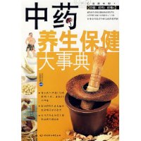 中药养生保健大事典