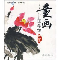 童画国学馆:古诗卷