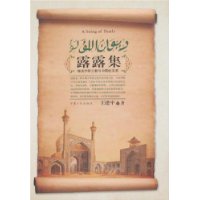 露露集:略谈伊斯兰教与中国的关系