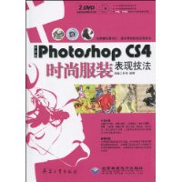 中文版Photoshop CS4时尚服装表现技法(附DVD光盘2张)