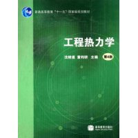 工程热力学(附VCD光盘1张)