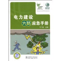 电力建设六防应急手册