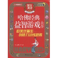 哈佛经典益智游戏大全(全彩版):欧美优等生创造力训练题库