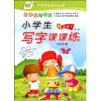 小学生写字课课练:1下(新课标苏教版)(附赠不干胶)