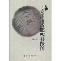 天津民国的那些书报刊