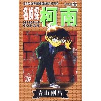名侦探柯南65:青山剛昌(中文版)