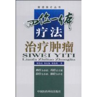 四位一体疗法治疗肿瘤