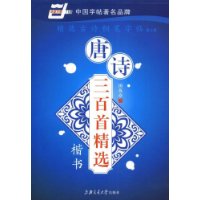 唐诗三百首精选:楷书