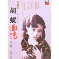 电影皇后:胡蝶画传
