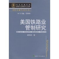 美国铁路业管制研究