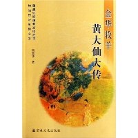 金华牧羊--黄大仙大传/蓬瀛仙馆道教文化丛书/神仙传记系列