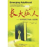 长大成人:你所要经历的成人初显期
