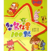 智慧红星100颗(3-4岁)
