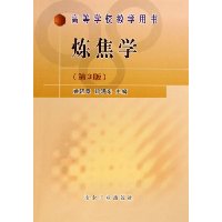 炼焦学