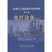 石油化工设备维护检修规程第四册化纤设备(上下册)