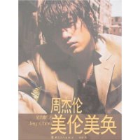 周杰伦:美伦美奂
