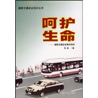 呵护生命:道路交通安全常识例话