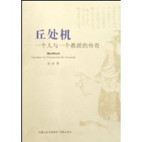 丘处机:一个人与一个教派的传奇