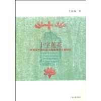 十字莲花:中国元代叙利亚文景教碑铭文献研究