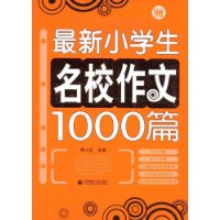 最新小学生名校作文1000篇