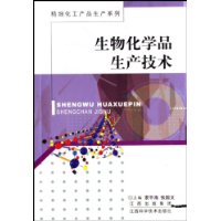 生物化学品生产技术