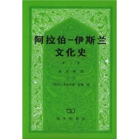 阿拉伯伊斯兰文化史2