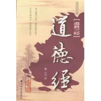 道德经:道教三经(最新图文版)