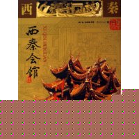 西秦会馆