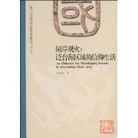 隔岸观火:泛台海区域的信仰生活