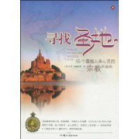寻找圣地:65个震撼人类心灵的宗教归宿地