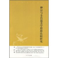 禅宗与全真道美学思想比较研究