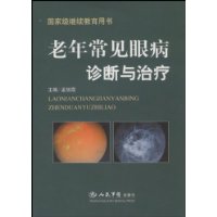 老年常见眼病诊断与治疗