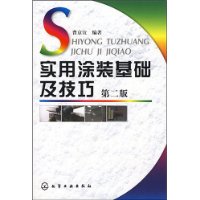 实用涂装基础及技巧(第2版)