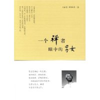 一个禅者眼中的男女