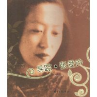 寻踪·张爱玲