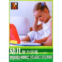 幼儿智力训练(16-36个月)