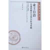 业主自治:以建筑物区分所有权为基础