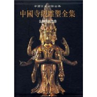 中国寺观雕塑全集(第5卷):金铜佛教造像