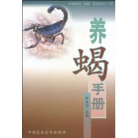 养蝎手册