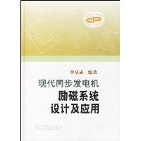 现代同步发电机励磁系统设计及应用