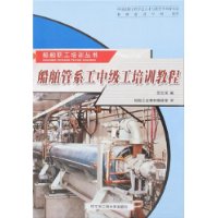 船舶管系工中级工培训教程