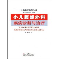 小儿腹部外科疾病诊断与治疗