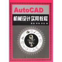 AutoCAD机械设计实用教程
