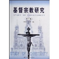 基督宗教研究(第10辑)