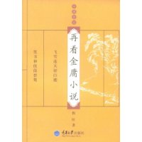 再看金庸小说