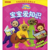 天线宝宝:宝宝爱知识